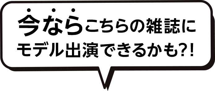 今ならこちらの雑誌にモデル出演できるかも