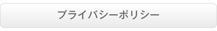 プライバシーポリシー