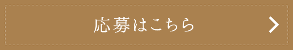 応募はこちら