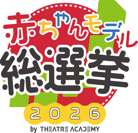 赤ちゃんモデル総選挙