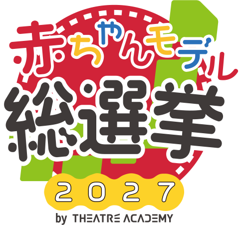 赤ちゃんモデル総選挙
