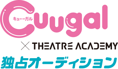 Cuugal独占オーディション