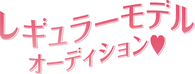 Cuugalレギュラーモデルオーディション