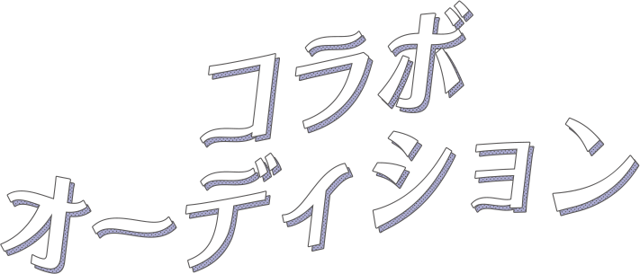 ニコプチ×テアトルアカデミーコラボオーディション