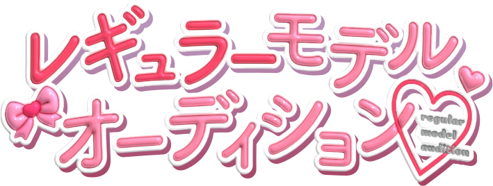Cuugalレギュラーモデルオーディション
