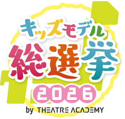 赤ちゃんモデル総選挙