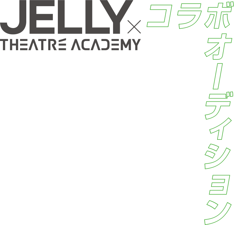 コラボオーディション
