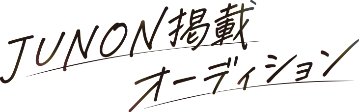 JUNON掲載オーデション