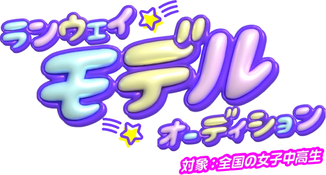 ランウェイモデルオーディション