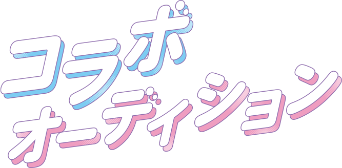 Cuugalレギュラーモデルオーディション