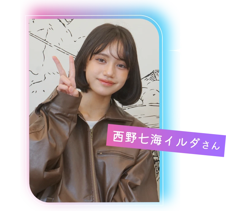 西野七海イルダ