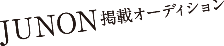 JUNON掲載オーデション