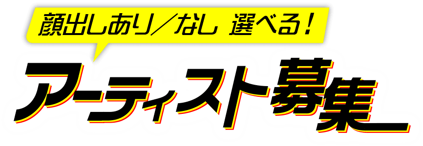 顔出しNGオーディション