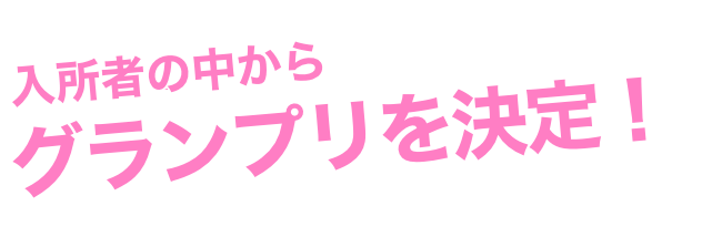グランプリ決定！
