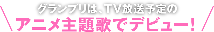 アニメ主題歌でデビュー