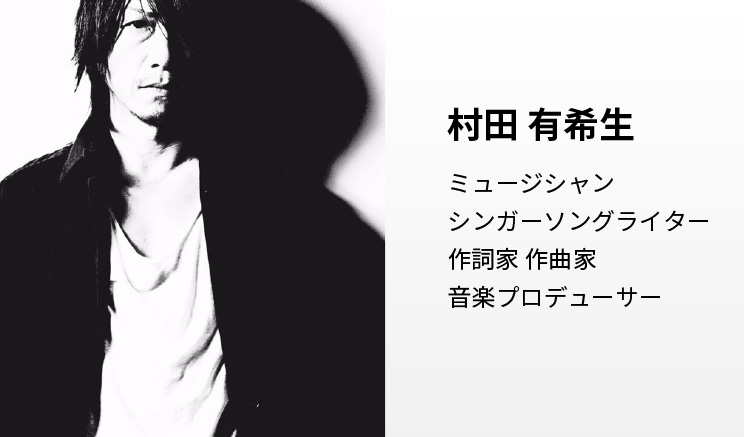 村田 有希生