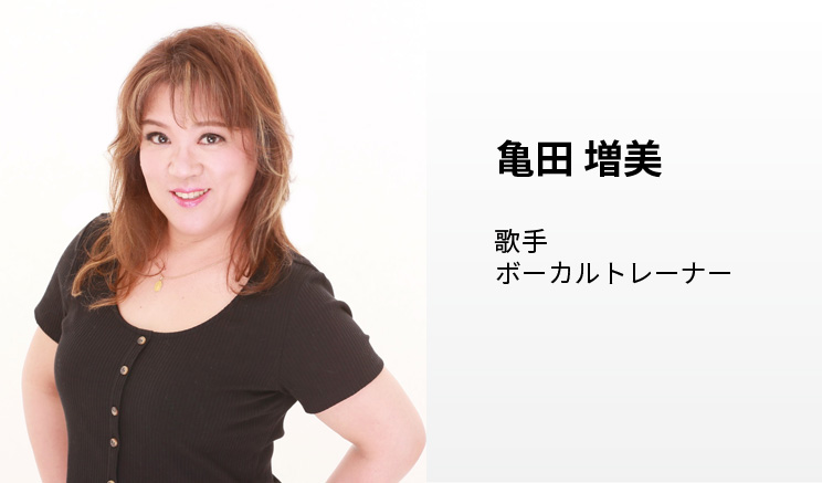 亀田 増美