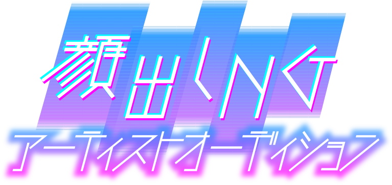 顔出しNGオーディション