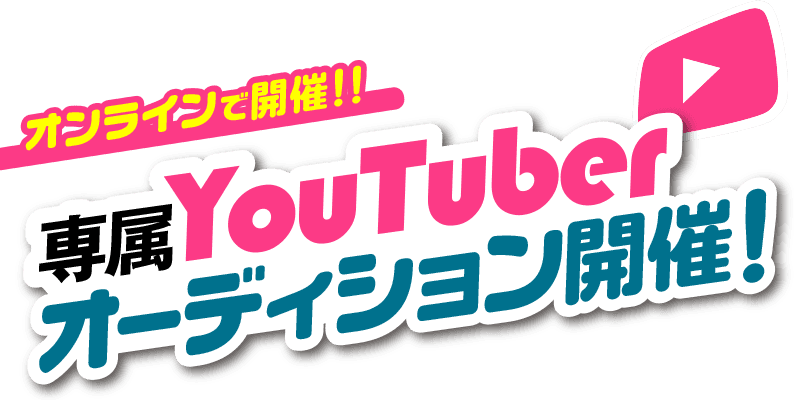 専属YouTuberオーディション開催