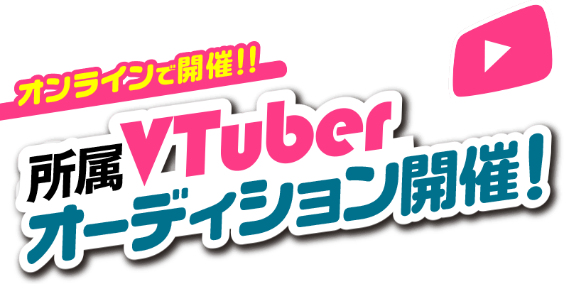 所属YouTuberオーディション開催