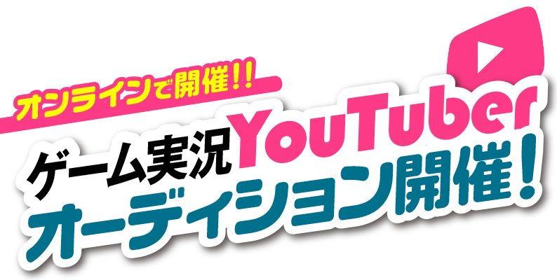 専属YouTuberオーディション開催