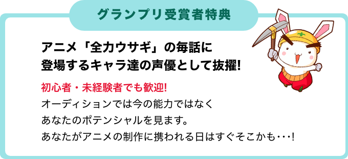 グランプリ受賞者特典