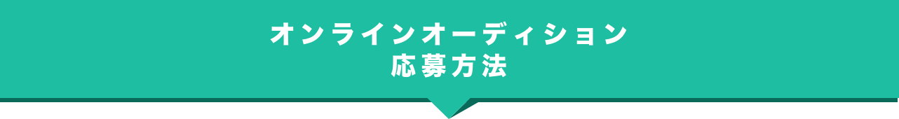応募方法画像