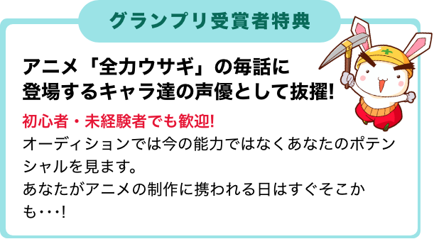 グランプリ受賞者特典