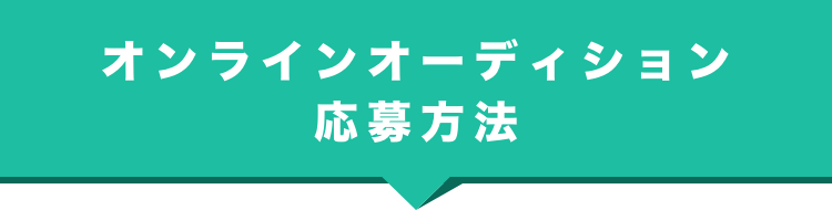 応募方法画像