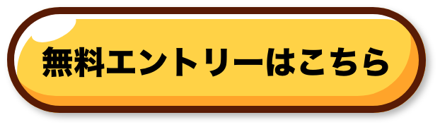 エントリーボタン