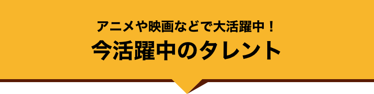 今活躍中のタレント