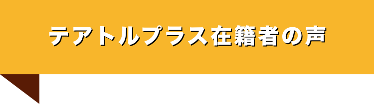 在籍者の声